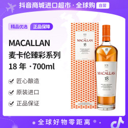 麦卡伦 臻彩系列18年单一麦芽威士忌700ml 有盒