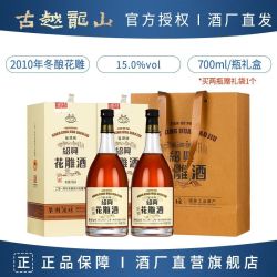 古越龙山 鉴湖2010年冬酿花雕酒 700ml 礼盒装