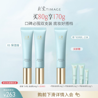 彩棠 妆前乳40g*2 赠同款妆前乳40g+20g*2+10g