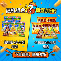旺旺 浪味仙卡兹脆小小酥爆款组合装 随机发货 大礼包零食糕点组合138g