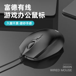 富德 3600N系列 有线鼠标（DPI三档调节 磨砂防滑手感 电竞办公通用）