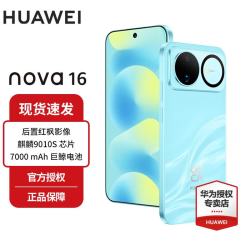 华为 nova 16 时代少年团同款 后置红枫影像 麒麟9010S芯片 直屏智能手机 晴空蓝 512GB