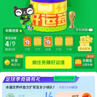 天猫超市 好运签 足球季竞猜赢好礼 集9签最高领100元;每日竞猜次日最高可抽1000元猫超卡等
