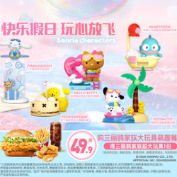 肯德基 三丽鸥家族大玩具萌趣餐