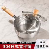 臻古朴 304不锈钢 奶锅 加锅盖 18cm