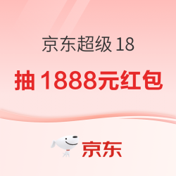 京东超级18双品节！领1080元补贴，最高抽1888元超级红包