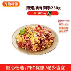 齐函杨佳 齐齐哈尔生鲜燕翅拌肉/传统拌肉/胸肉拌肉/ 250g 烤肉牛肉烧烤