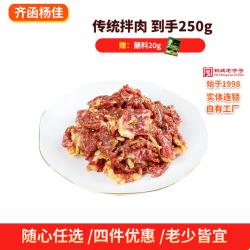 齐函杨佳 齐齐哈尔烤肉传统拌肉 250g 安格斯牛肉烧烤食材 任选