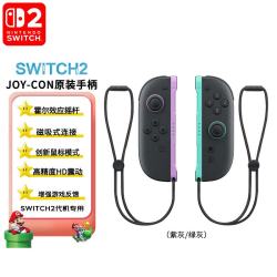 任天堂 Switch 任天堂switch手柄 马车方向盘 NS蓝牙无线控制器 Switch Joy-Con2手柄 原装配件 NS2 Joycon2原装手柄（紫灰/绿灰）海外版