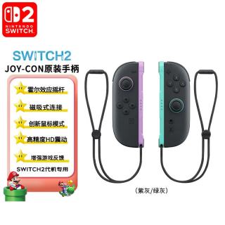 今日必买：任天堂 Switch 任天堂switch手柄 马车方向盘 NS蓝牙无线控制器 Switch Joy-Con2手柄 原装配件 NS2 Joycon2原装手柄（紫灰/绿灰）海外版