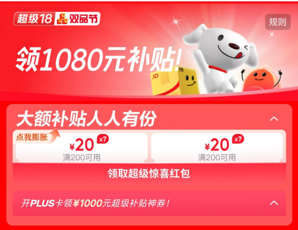 京东超级18双品节!领1080元补贴,最高抽1888元超级红包