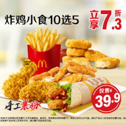 麦当劳 炸鸡小食10选5