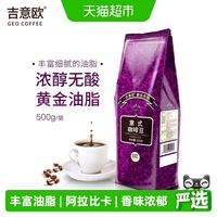 88VIP：吉意欧 GEO醇品意式咖啡豆 阿拉比卡浅烘黑咖 500g/袋