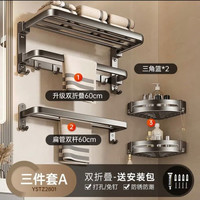 尔沫 枪灰毛巾架免打孔卫生间浴巾架壁挂浴室置物架太空铝五金挂件套装 双折叠-三件套A