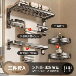 尔沫 枪灰毛巾架免打孔卫生间浴巾架壁挂浴室置物架太空铝五金挂件套装 双折叠-三件套A