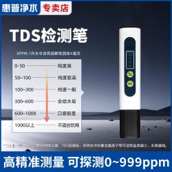 惠普 净水适用净水器检测TDS检测笔饮用水高精密测试