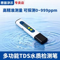 惠普 净水TDS水质检测笔饮用水高精密测试水质