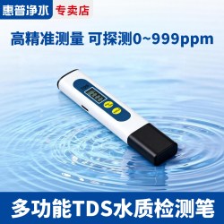 惠普 净水TDS水质检测笔饮用水高精密测试水质