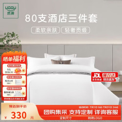 然牌 酒店三件套床上用品 80支全棉套件床单被套枕套白色1.2米床