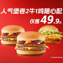 肯德基 人气堡卷2牛1鸡随心配
