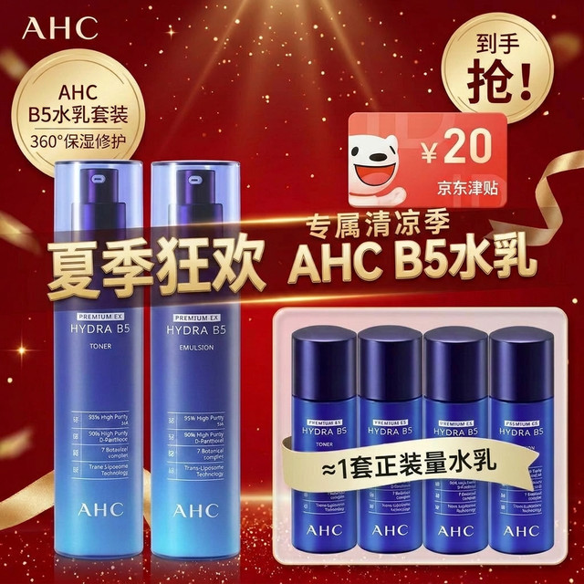 AHC 「难得好价！」B5玻尿酸水乳套装 水120ml+乳120ml 赠水60ml+乳60ml*2