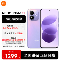 小米 MI）REDMI 红米Note17 新品5G小米红米手机 流星紫 6GB+128GB