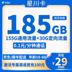 中国电信 四川省29元185G全国流量不限速