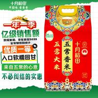 十月稻田 稻香米 5kg
