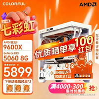 七彩虹 橘猫主机AMD 9600X+RTX5060橘影橙定制diy组装机三角洲无畏契约整机