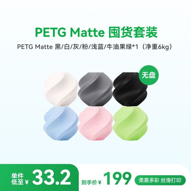 Bambu Lab 【新品】拓竹哑光 PETG Matte 囤货装6卷组合