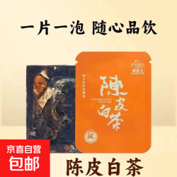 京喜自营-专用品牌 赛君王（saijunwang）陈皮白茶紧压寿眉小方片便携装 陈皮白茶1片(试用专属)