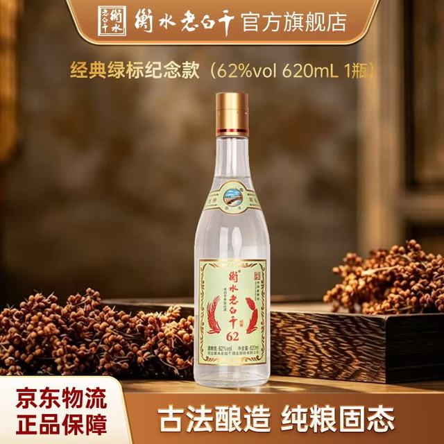 衡水老白干 62度620mL经典绿标纪念款 高度白酒精品口粮酒纯粮固态适口易饮 62%vol 620mL 1瓶 光瓶