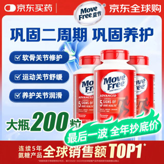 益节 MoveFree  氨糖软骨素维骨力红瓶 大瓶200粒×5瓶