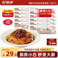 好世多 风味快煮意面 130g*10袋（折1.9元一袋）