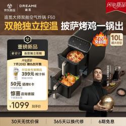 追觅 双层空气炸锅蒸烤一体F50 独立双舱5L+5L 2100W大功率 0氟