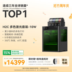 Bambu Lab H2C 3D打印机 多色激光套装-10W【大陆版】