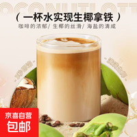 京喜自营-专用品牌 生椰拿铁咖啡生椰拿铁20条浓缩速溶无添加养生粉 生椰拿铁 10g*2包