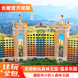清远长隆 长颈鹿城堡酒店2天1晚+森林王国/温泉乐园