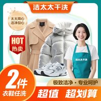 洁太太洗衣洗护湿/干洗衣服鞋子服务任洗2件干洗包邮上门取件清洗