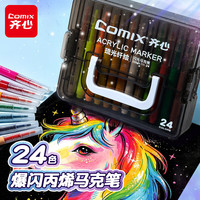 齐心 EBMK111-24 闪光丙烯马克笔 24色