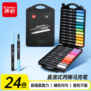 Comix齐心 EBMK16-24 直液式丙烯马克笔 24色