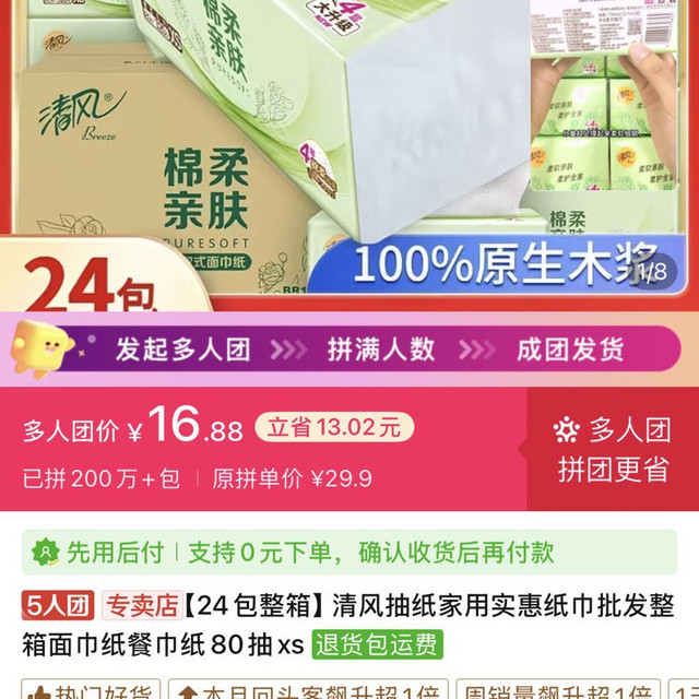 清风 纸巾5人团