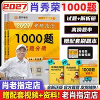 百亿补贴：新华书店 官方店】肖秀荣2027考研政治1000题可搭精讲精练肖四肖八背诵