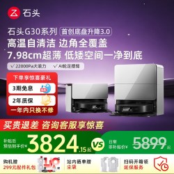 石头 G30系列 扫拖一体机