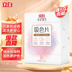 立白 衣物防串色洗衣片色母防混色染色串染衣服纸吸色片洗衣机隔色
