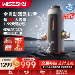 Wisesky韦思卡尔全自动前置过滤器20T大通量净水器旗舰款80TPro