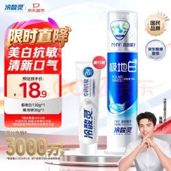 冷酸灵 极地白牙膏 130g 海洋薄荷香