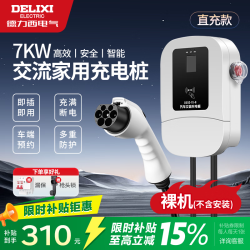 德力西 新能源电动汽车7KW充电桩家用220V交流通用充电器 直充款（裸机不含安装）