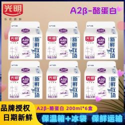光明 新鲜牧场牛奶 A2β-酪蛋白牛奶 200ml*6盒