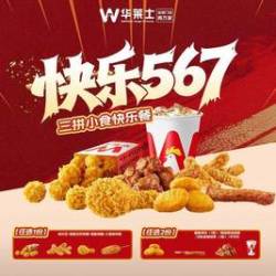 华莱士 三拼小食快乐餐
